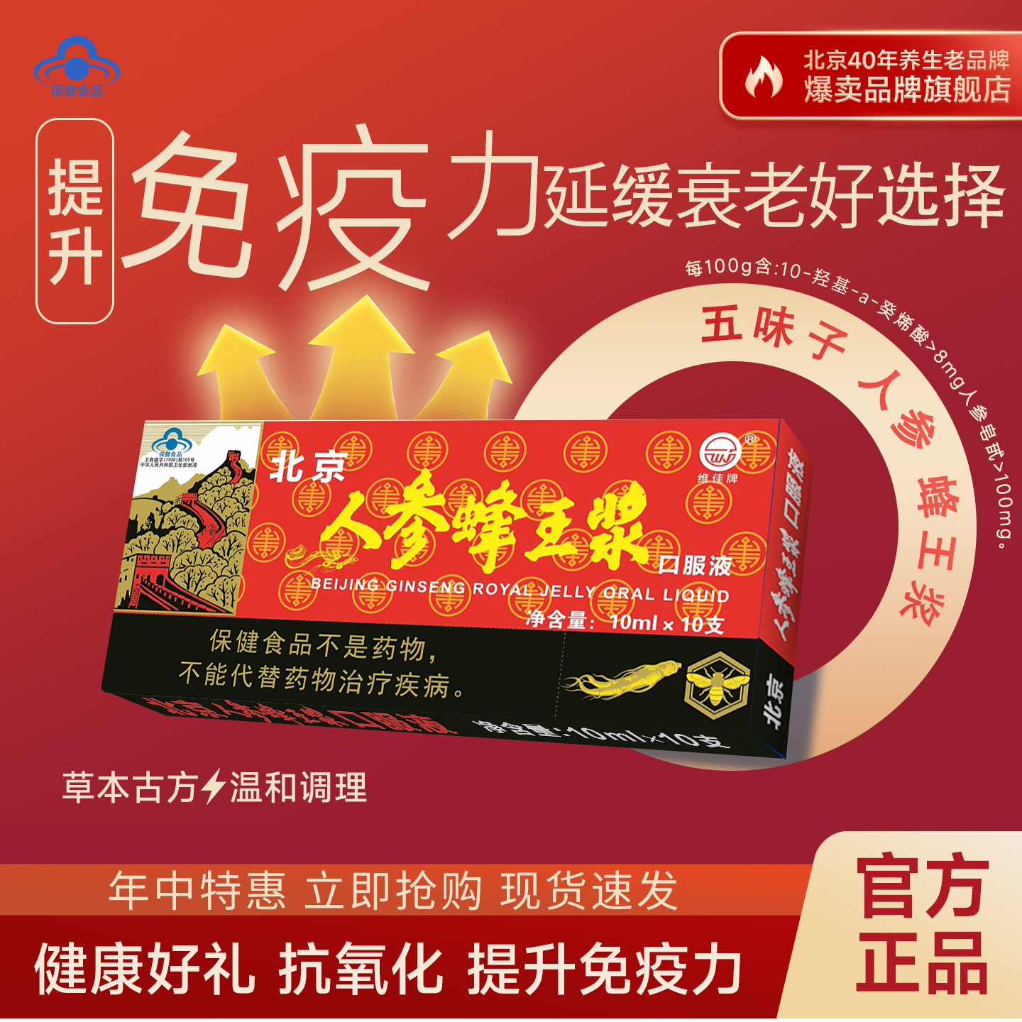 北京人参蜂王浆·维佳牌调节免疫口服液提升免疫调节中老年保健品