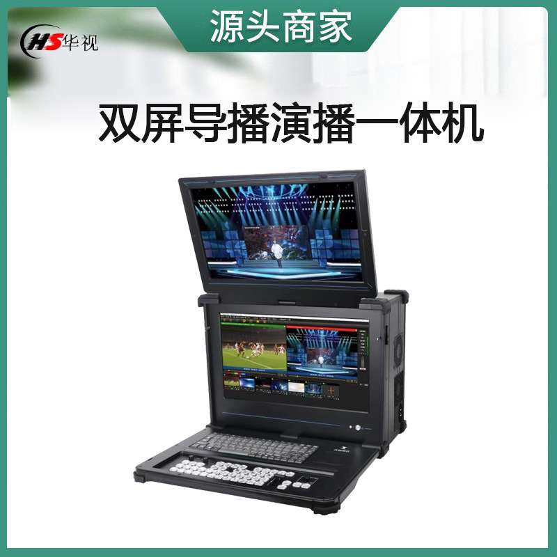 直播导播一体机虚拟演播录播录课抠像主机切换多屏导播系统