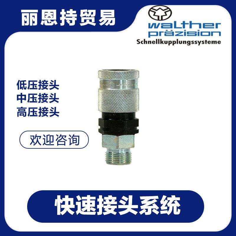 MD-006-2-WR013-21-1  快速接头 德国 WALTHER 瓦尔特 联轴器