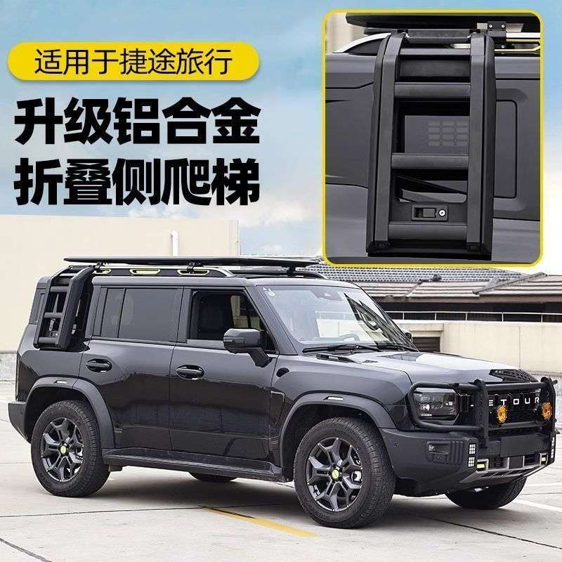 适用于捷途旅行者改装车顶侧爬梯铝合金后窗折叠梯子外饰改装配件