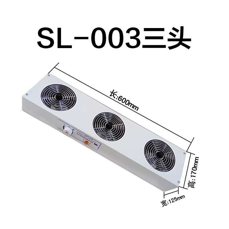 SL-003三头悬挂式离子风机斯莱德MODELSL-003除静电离子风扇
