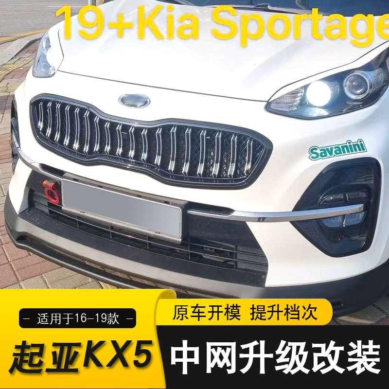 适用于16-19款起亚KX5 KIA Sportage中网前保险杠改装栅格配件