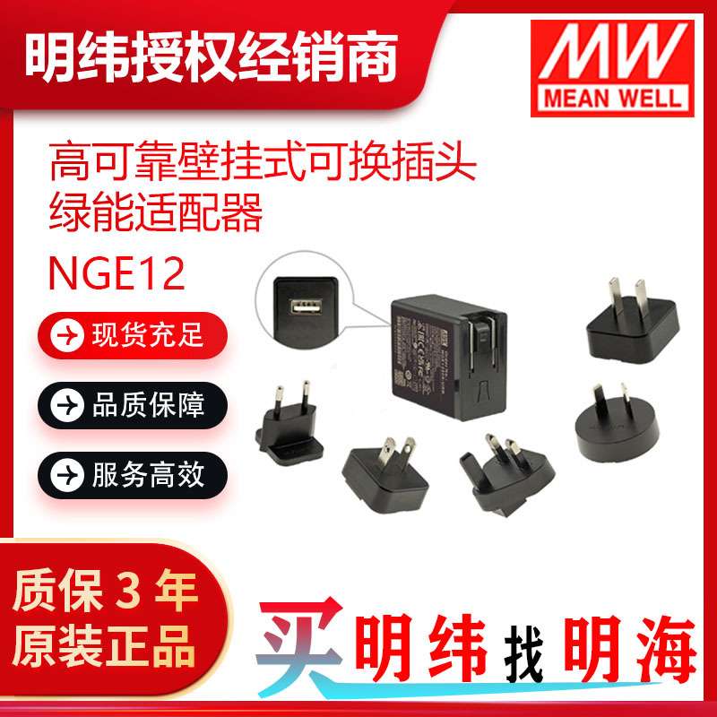 明纬电源 NGE12系列5V9V15V18V24V高可靠壁挂式可换插头绿能适配