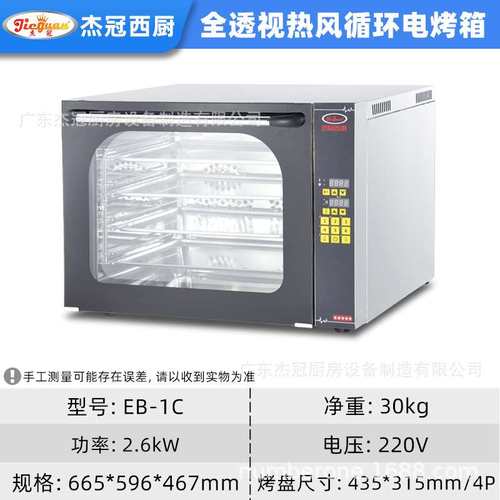 杰冠商用全透视热风循环电烤箱带喷雾醒发箱面火EB-1C正反转烤炉