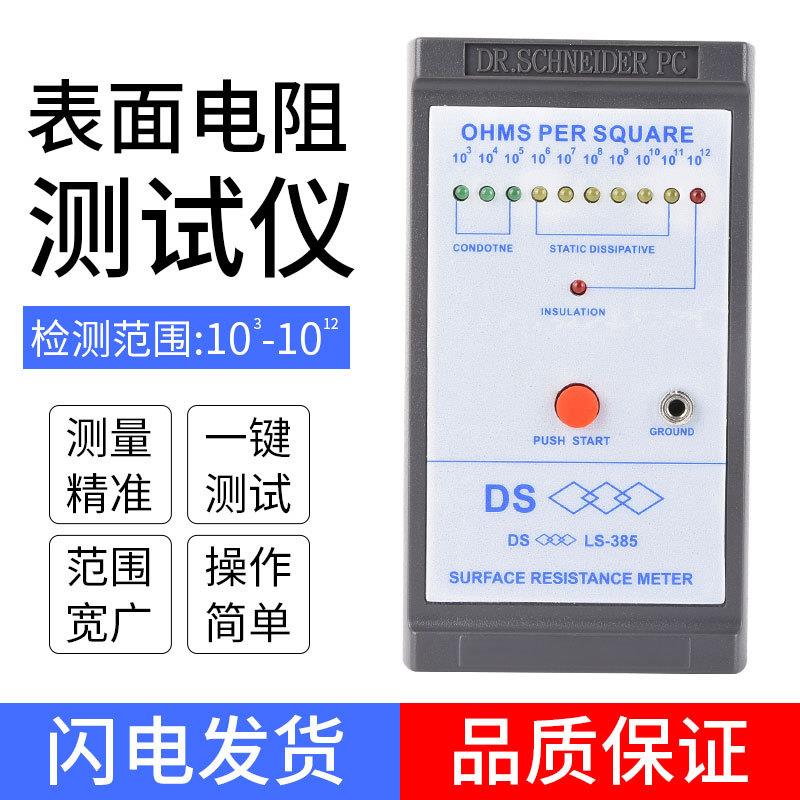 表面电阻DS 测试仪LS-385 高精密检测防静电台垫测试仪人体测试仪