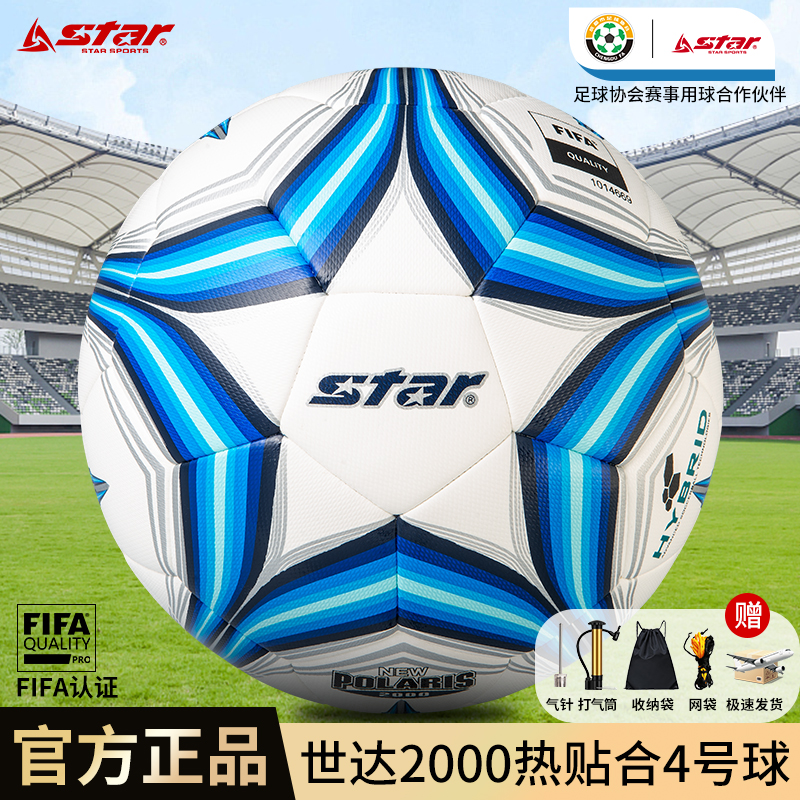 4号球世达2000足球脚感舒适