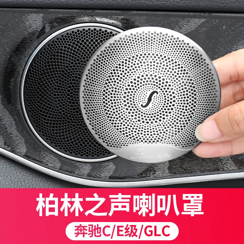 奔驰柏林之声音响喇叭罩级300车