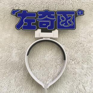 左奇函cob头灯cob头箍灯牌超亮时代演唱会