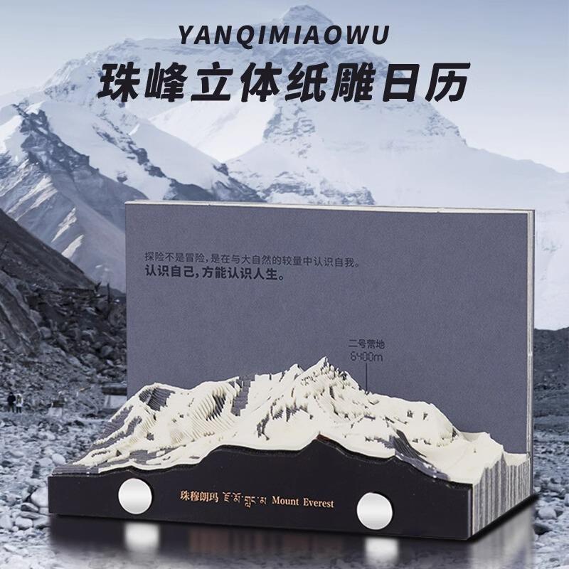 珠峰日历2025蛇年新款珠穆朗玛峰3d立体手撕地球纸雕台历企业定制