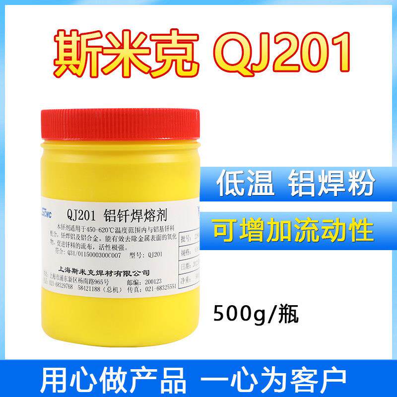 正品上海斯米克飞机牌QJ201铝釺焊熔剂 铝焊粉助焊剂低温铝焊焊粉