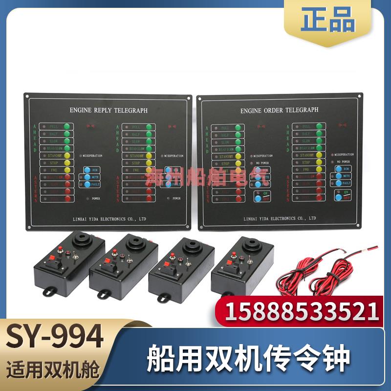 船用电子双机车钟SY-994应急主机传令钟回令钟发信器收信器CCS证