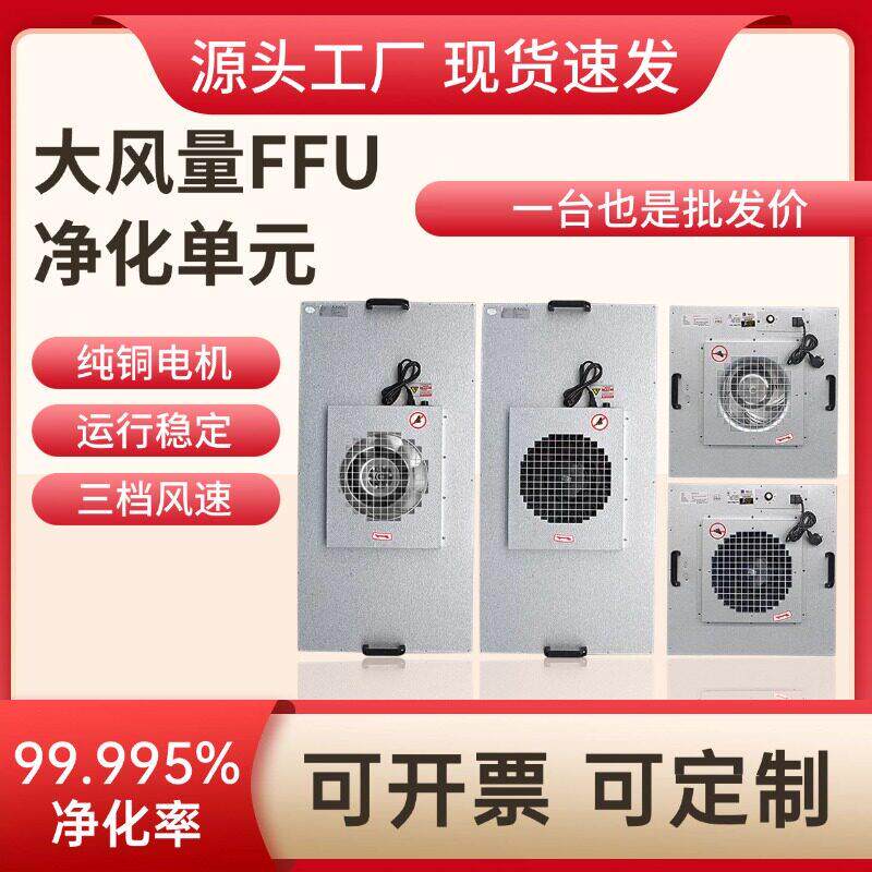 工业百级高效过滤器ffu空气净化器单元风机过滤无尘室车间洁净棚