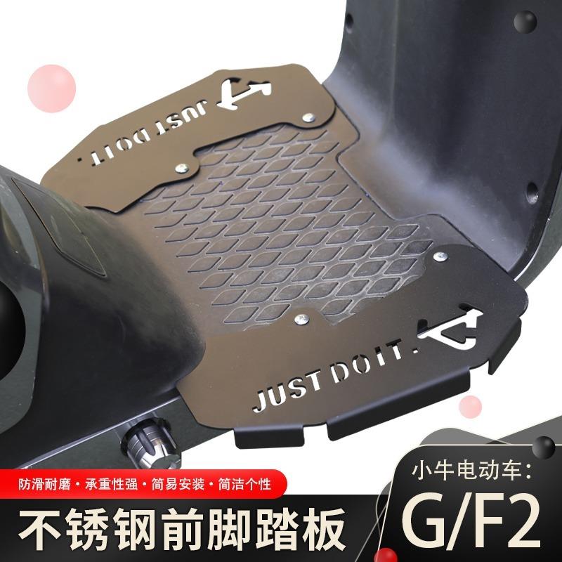 小牛电动车G2/F2/M2MS加宽加厚脚踏板不锈钢前置搁脚改装实用配件