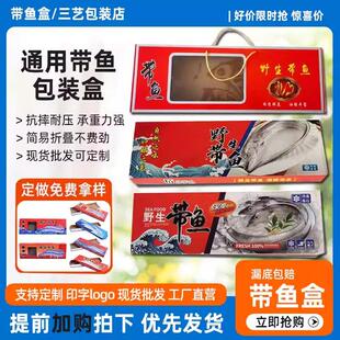 高档带鱼礼盒包装盒通用冷冻刀鱼礼品盒空盒带鱼包装纸盒定制