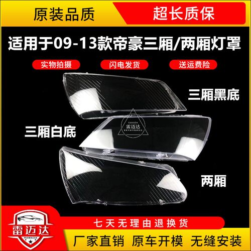 款经典帝豪大灯罩厢前灯壳原车外壳灯面
