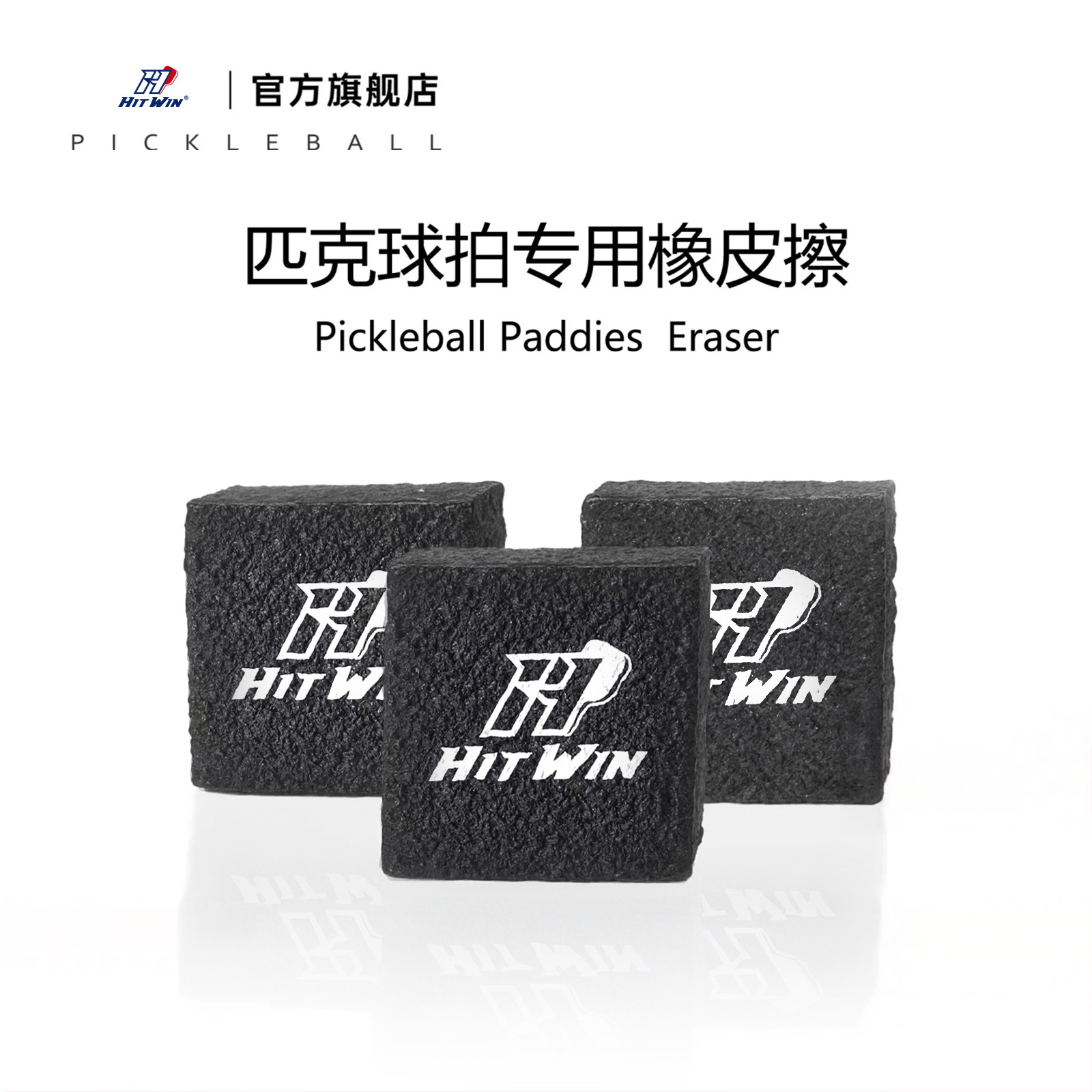 匹克球拍橡皮擦清洁去污渍划痕
