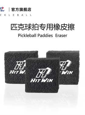 Hitwin匹克球拍橡皮擦清洁工具去除污渍磨损划痕拍板专用橡皮擦