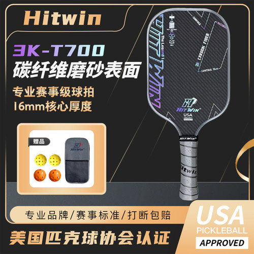 3K-T700三层碳纤维磨砂匹克球拍