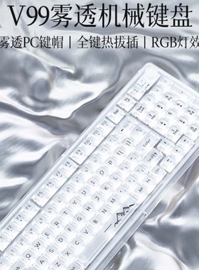 前行者v99三模机械键盘 四层消音 全键热插可拨 白色雾透水晶轴