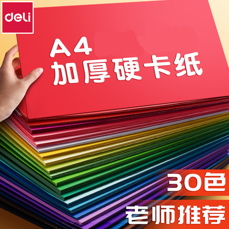 得力彩色硬卡纸手工卡纸A4儿童剪纸彩纸手工纸幼儿园制作材料小学生A3折纸学生美术绘画专用千纸鹤剪纸30色K2
