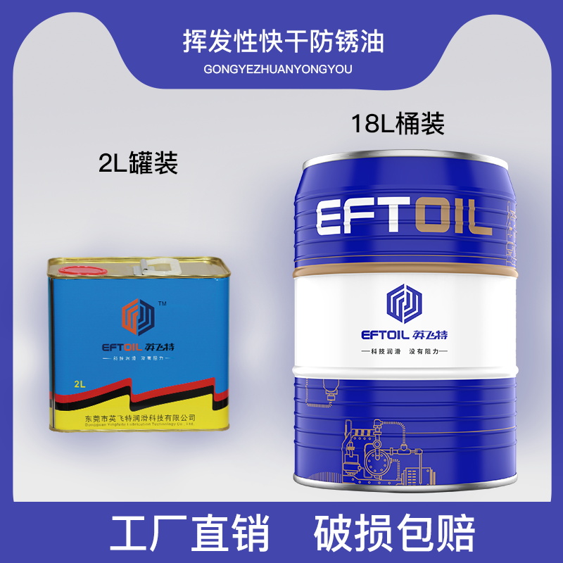 英飞特快干防锈油挥发性金属模具电渡薄层长期防锈油工厂