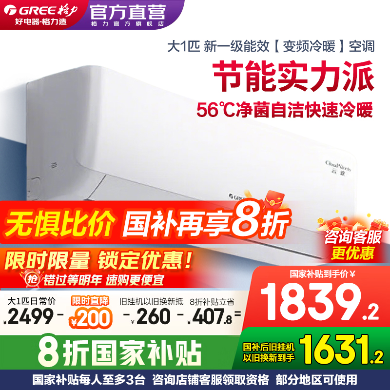 格力空调官方大1匹天仪/云欢一级能效变频冷暖省电家用挂机正品