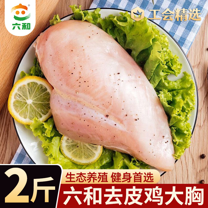 工会精选六和新鲜去皮鸡胸肉鸡大胸减脂减肥餐0脂肪冷冻批发健身