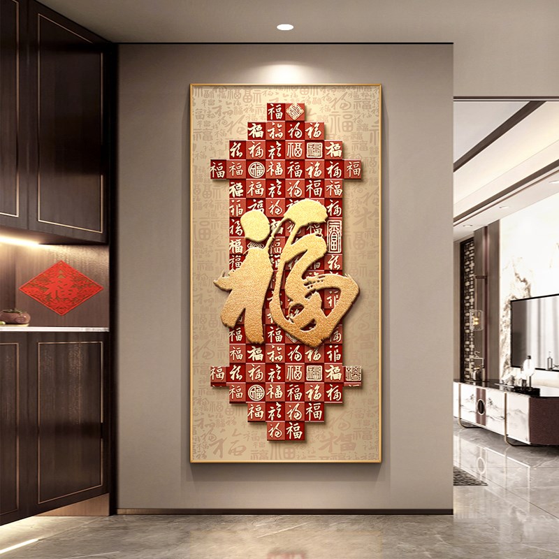 福字玄关装饰画新中式入户正对门寓意好百福图挂画高级感走廊壁画