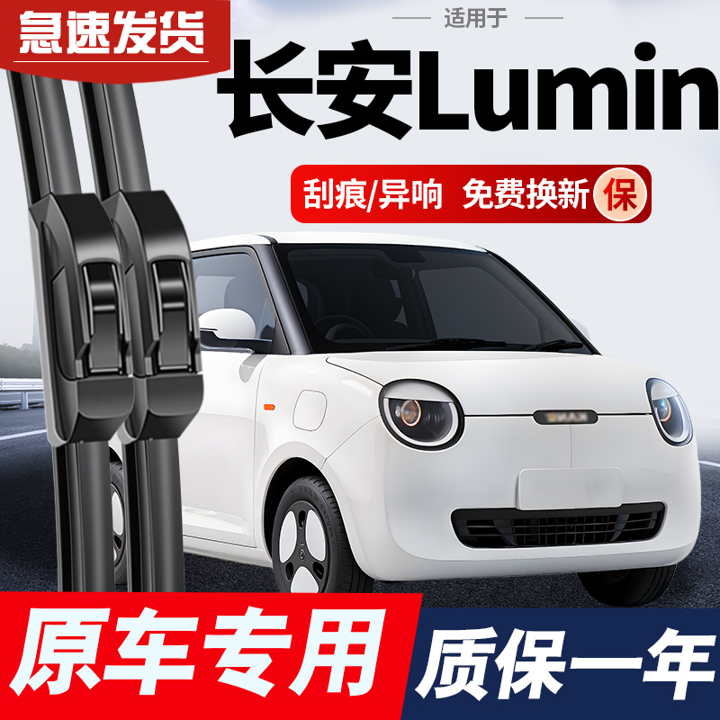 适用长安糯玉米LUMIN雨刮器原厂原装2022款21汽车无骨雨刷胶条片