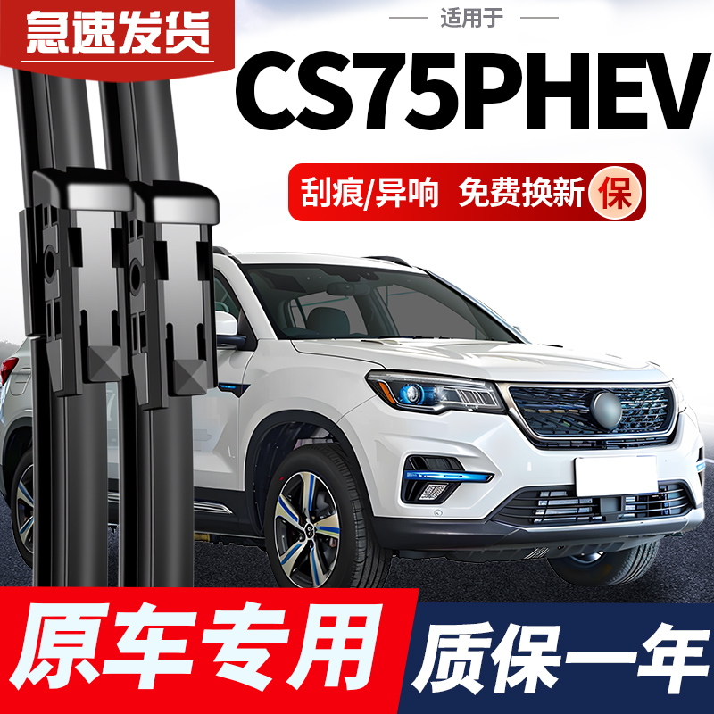 适用长安CS75PHEV雨刮器原厂原装前后无骨汽车配件大全雨刷片胶条