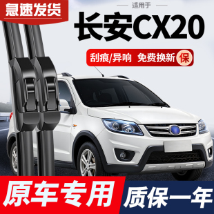 适用于长安CX20专用雨刮器片原装 无骨静音前后雨刷条 2011年2014款
