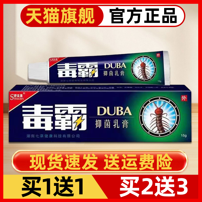 毒霸草本抑菌乳膏皮肤瘙痒外用止痒膏干燥天下正品舒立嘉止痒王