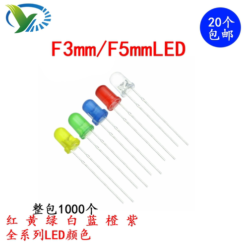 F3mm/F5mm直插LED灯发光二极管白灯红绿黄蓝橙紫色指示灯元件包