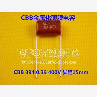 脚距15mm 0.39UF 390NF CBB电容 全新正品 400V CBB22电容 394