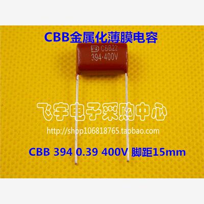 CBB电容 394/400V 脚距15mm 0.39UF 390NF CBB22电容 全新正品