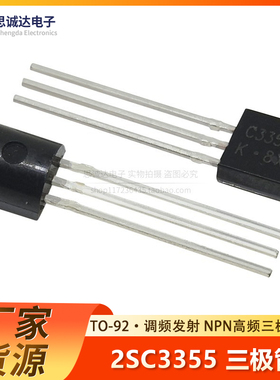 全新国产2SC3355直插三极管 TO-92 调频发射 NPN高频三极管 C3355