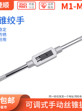 手动丝锥扳手 手用攻丝丝攻绞手可调式攻牙器丝牙工具架M1-20