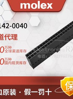 Molex 莫仕 原装进口 连接器接插件 90142-0040/ 901420040