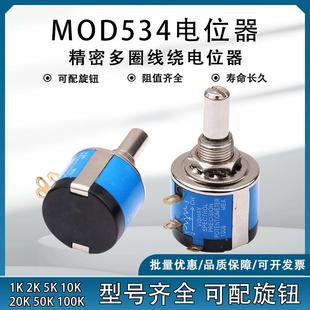精密多圈绕线电位器MOD534高品质2W可配旋钮1K2K5K10K20K可调电阻