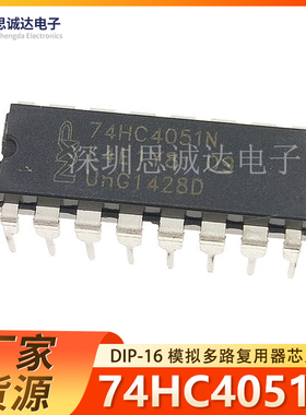 全新国产SN74HC4051N 直插DIP-16模拟开关/多路复用器CD74HC4051E