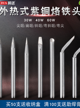 BY 烙铁头外热式无铅电烙铁尖头刀头马蹄形30W40W60W电洛铁头焊头