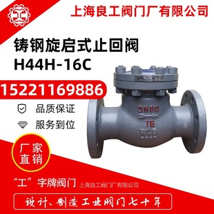 上海良工阀门铸钢旋启式止回阀H44H-16C翻板式单向止回阀蒸汽DN80