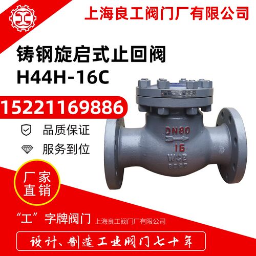 上海良工阀门铸钢旋启式止回阀H44H-16C翻板式单向止回阀蒸汽DN80