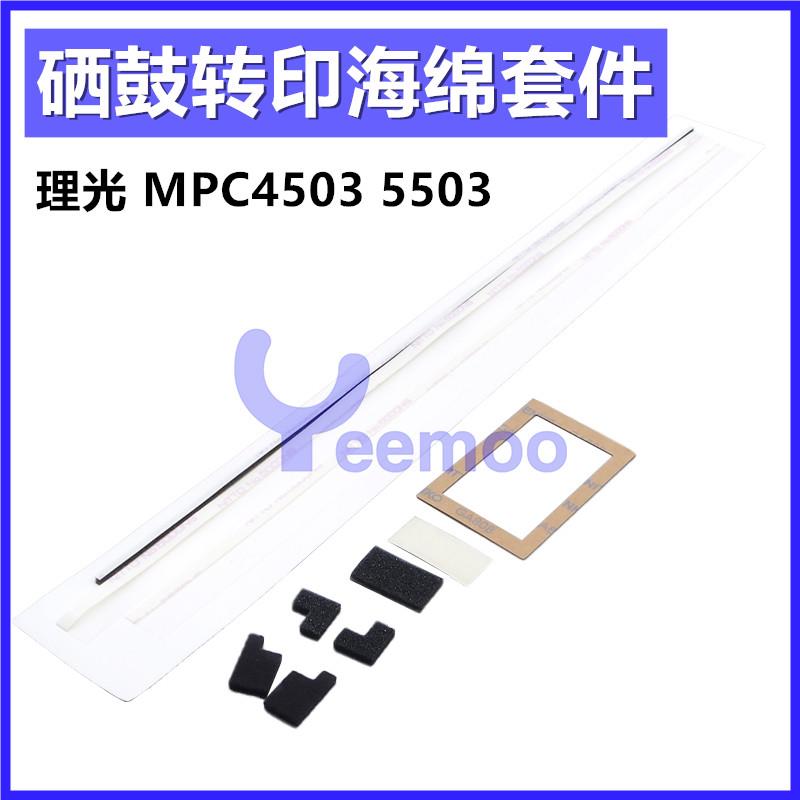 理光MPC3503海绵 C3003 C4503 C5503 C6003套鼓显影仓转印架密封