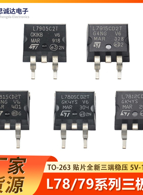全新L7805CD2T/12/15/L7905/15CD2T/C2T贴片TO-263三端线性稳压器