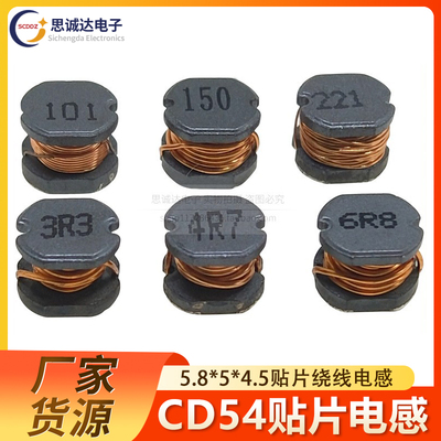 CD54 贴片电感2.2/3.3/4.7/10/15/22/47/100/150/220/330/470UH