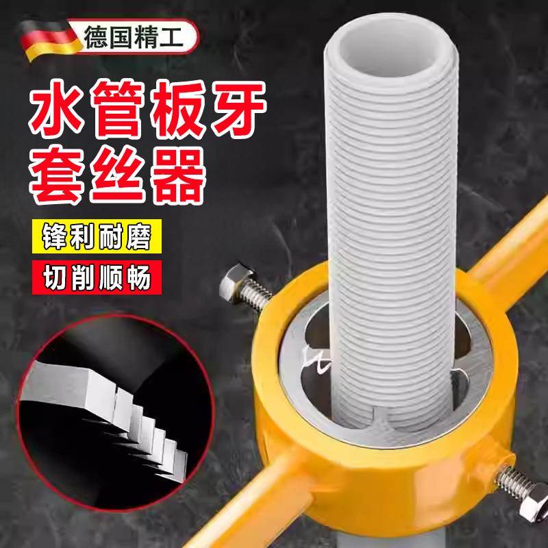 德国6件套水管板牙塑料管套丝器扳手神器4分六ppr自来水管开牙器