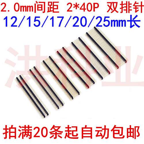 2.0mm间距 2*40P 双排针 双塑加长针 插针接插件12/15/17/20/25mm