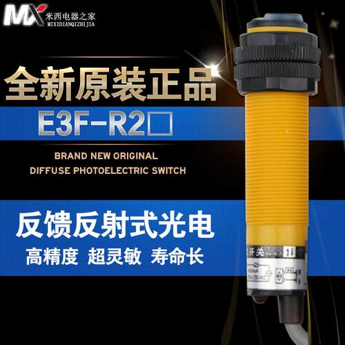 沪工光电开关 E3F-R2Y2 交流220V二线常闭 馈反射型 带反光板 M18