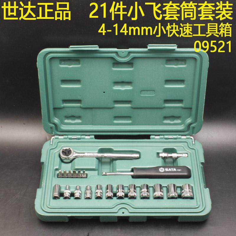 世达21件小快速1/4棘轮扳手套筒套装09521小飞4-14mm全型号接杆